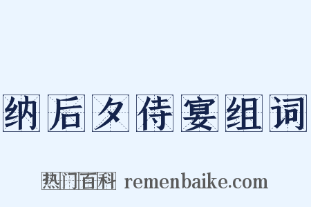 纳后夕侍宴组词是什么意思的图片